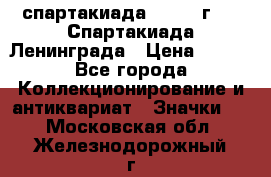 12.1) спартакиада : 1970 г - V Спартакиада Ленинграда › Цена ­ 149 - Все города Коллекционирование и антиквариат » Значки   . Московская обл.,Железнодорожный г.